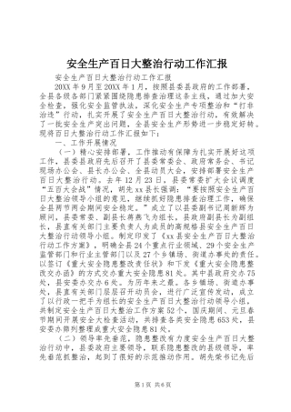 安全生产百日大整治行动工作汇报