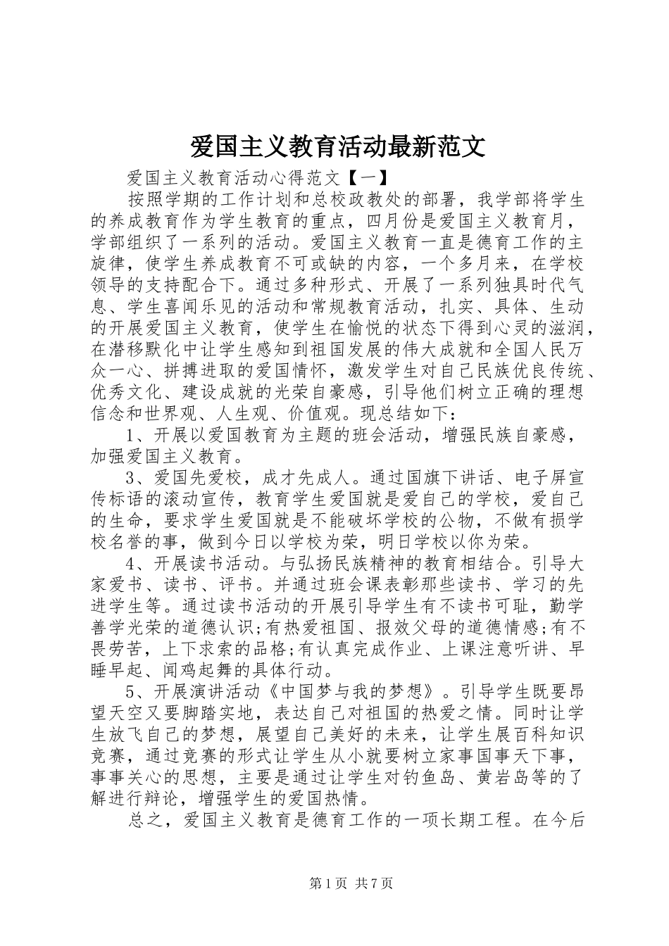 爱国主义教育活动最新范文_第1页