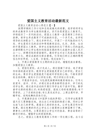 爱国主义教育活动最新范文