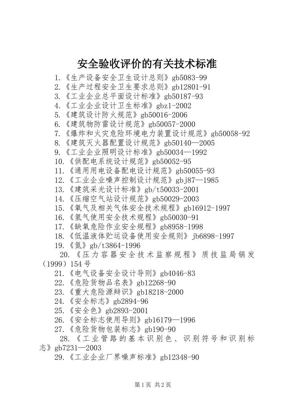 安全验收评价的有关技术标准_第1页