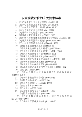 安全验收评价的有关技术标准