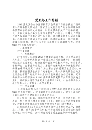 爱卫办工作总结