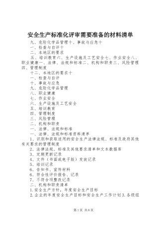安全生产标准化评审需要准备的材料清单
