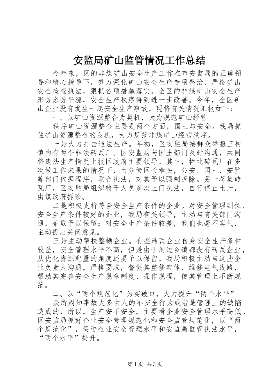 安监局矿山监管情况工作总结_第1页