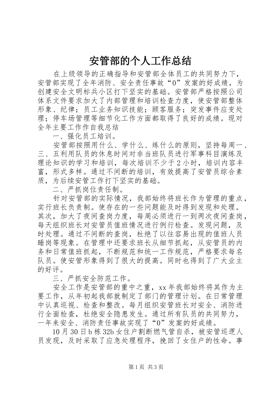 安管部的个人工作总结_第1页