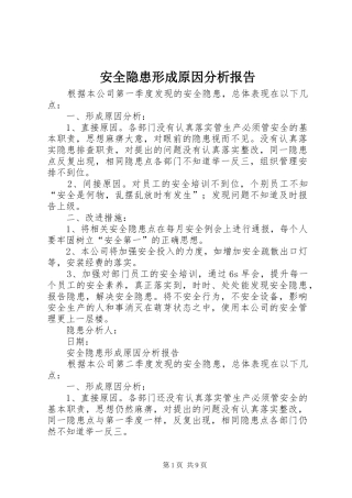 安全隐患形成原因分析报告