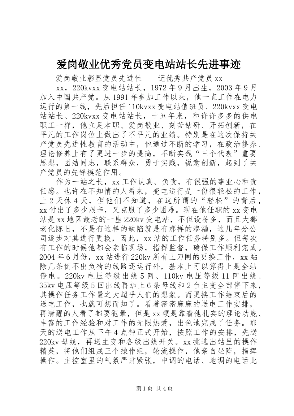 爱岗敬业优秀党员变电站站长先进事迹_第1页