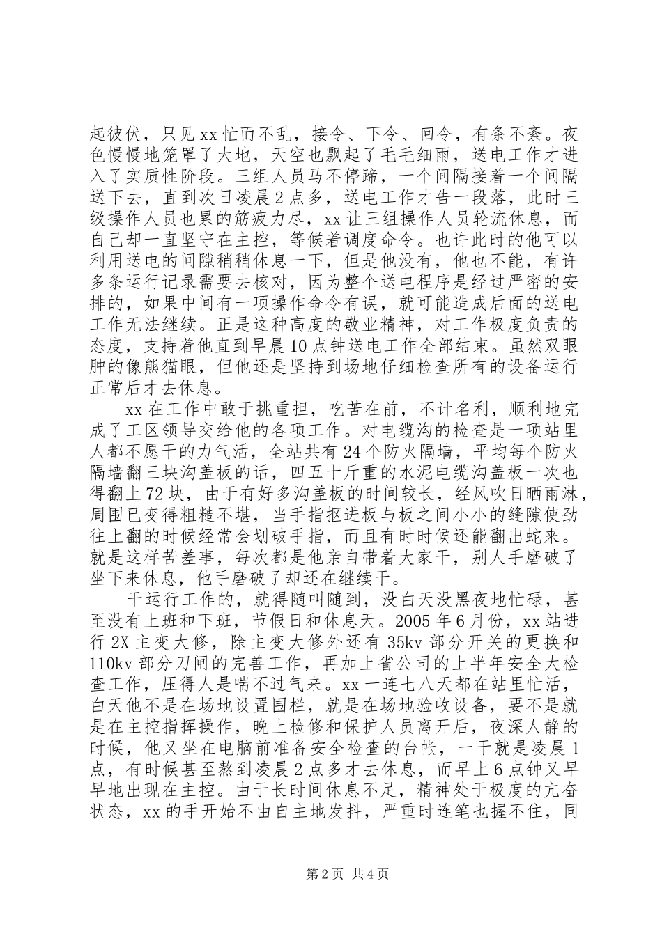 爱岗敬业优秀党员变电站站长先进事迹_第2页