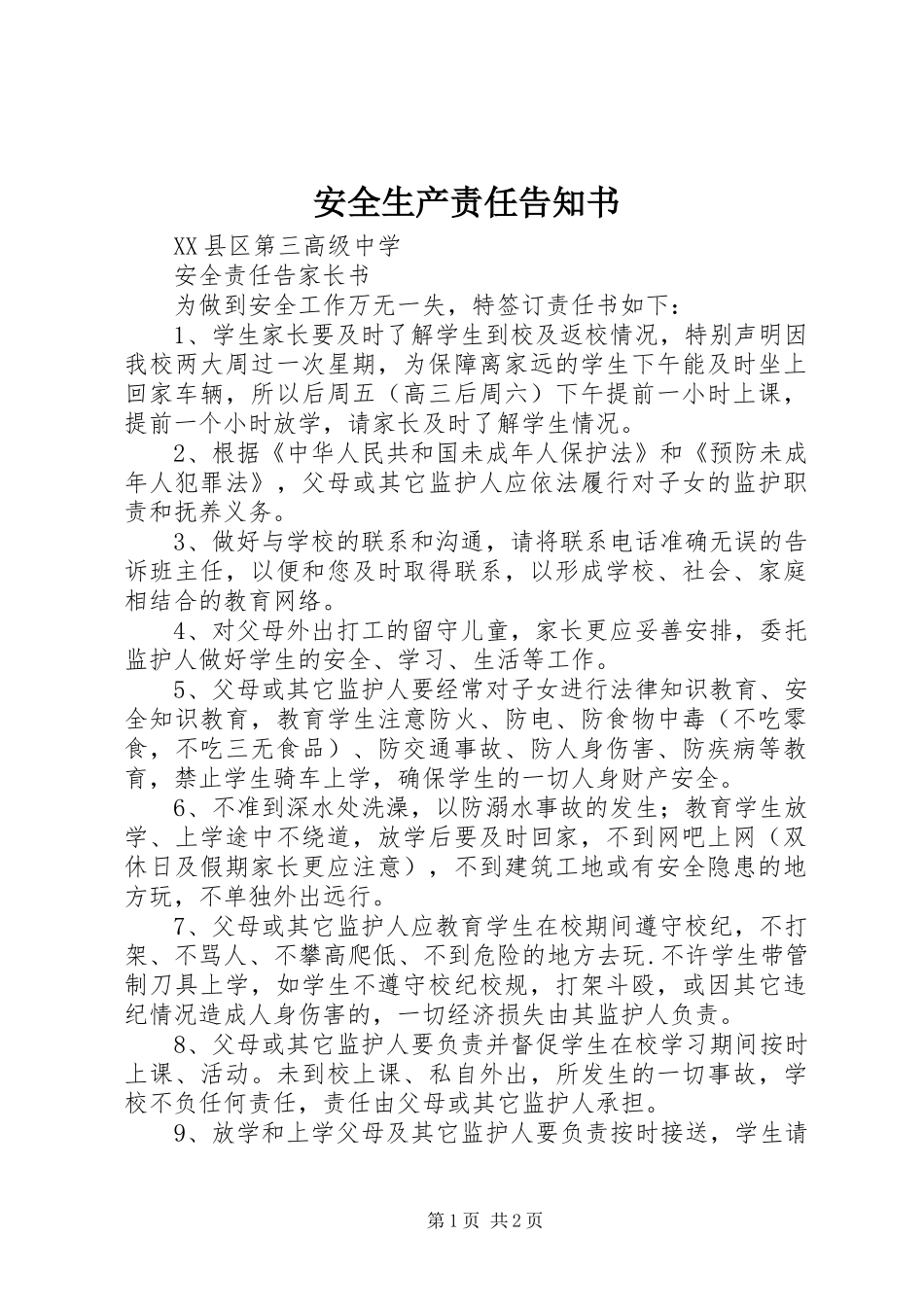 安全生产责任告知书_第1页