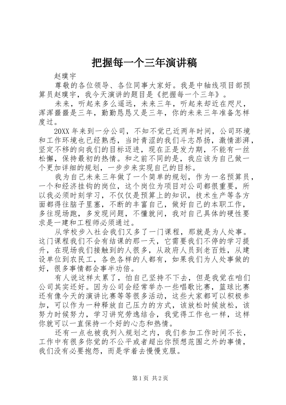 把握每一个三年演讲稿_第1页