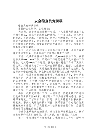 安全稽查员竞聘稿