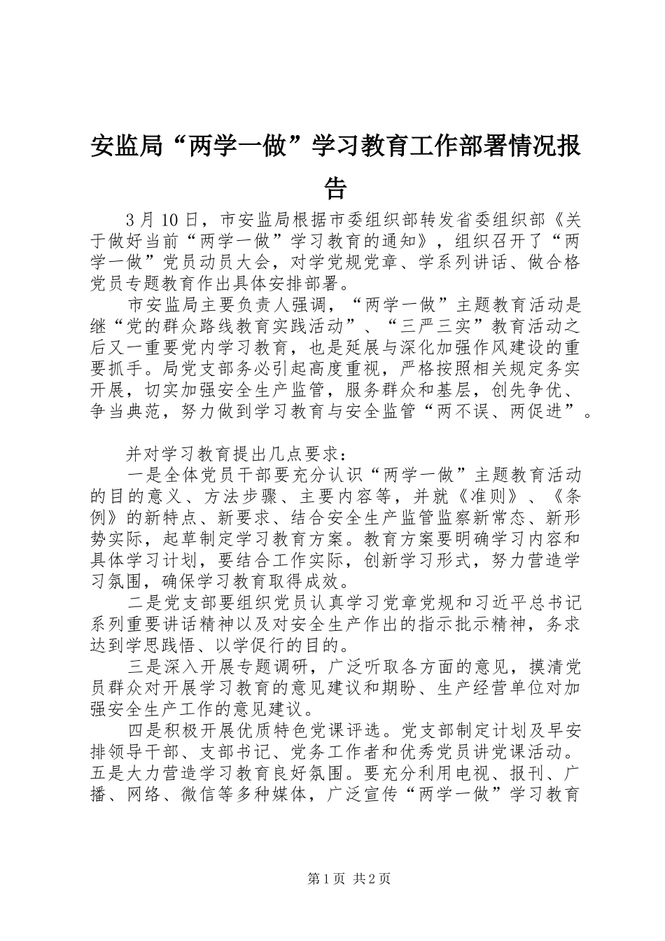 安监局两学一做学习教育工作部署情况报告_第1页