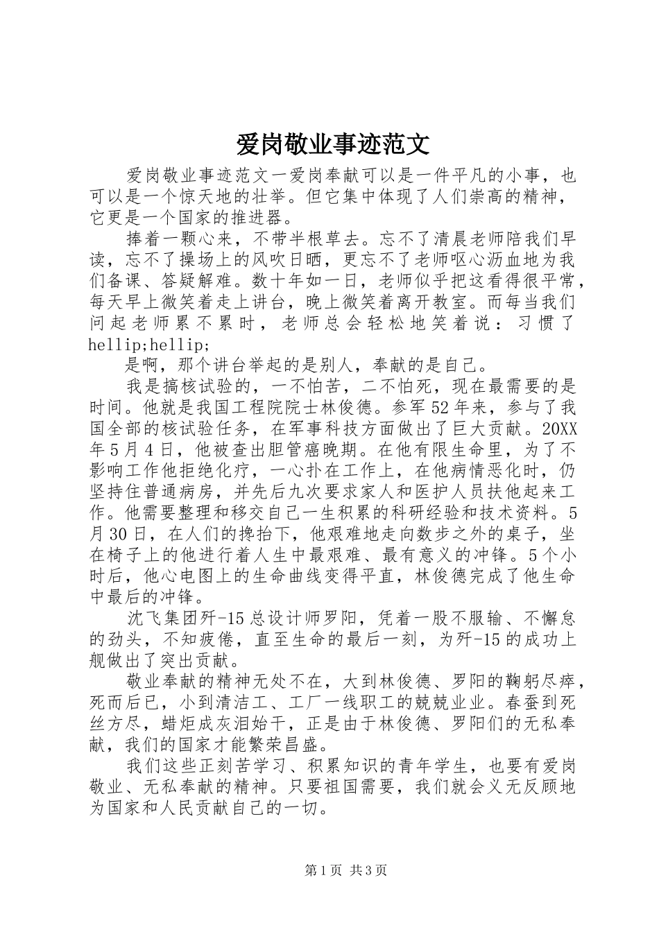 爱岗敬业事迹范文_第1页