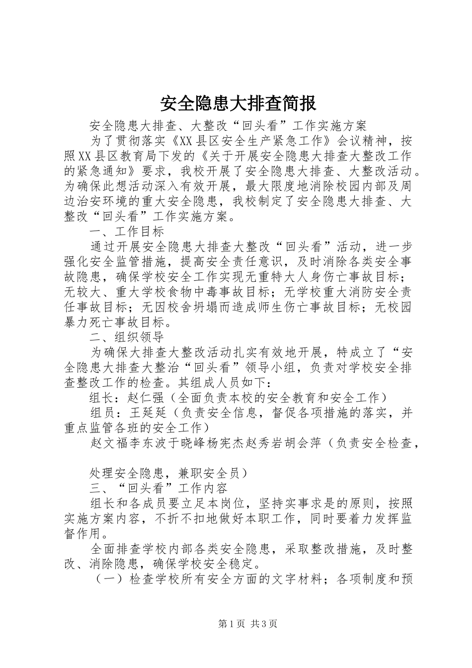 安全隐患大排查简报_第1页