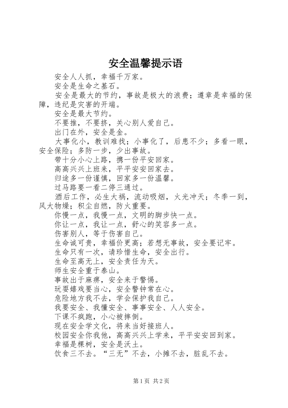 安全温馨提示语_第1页