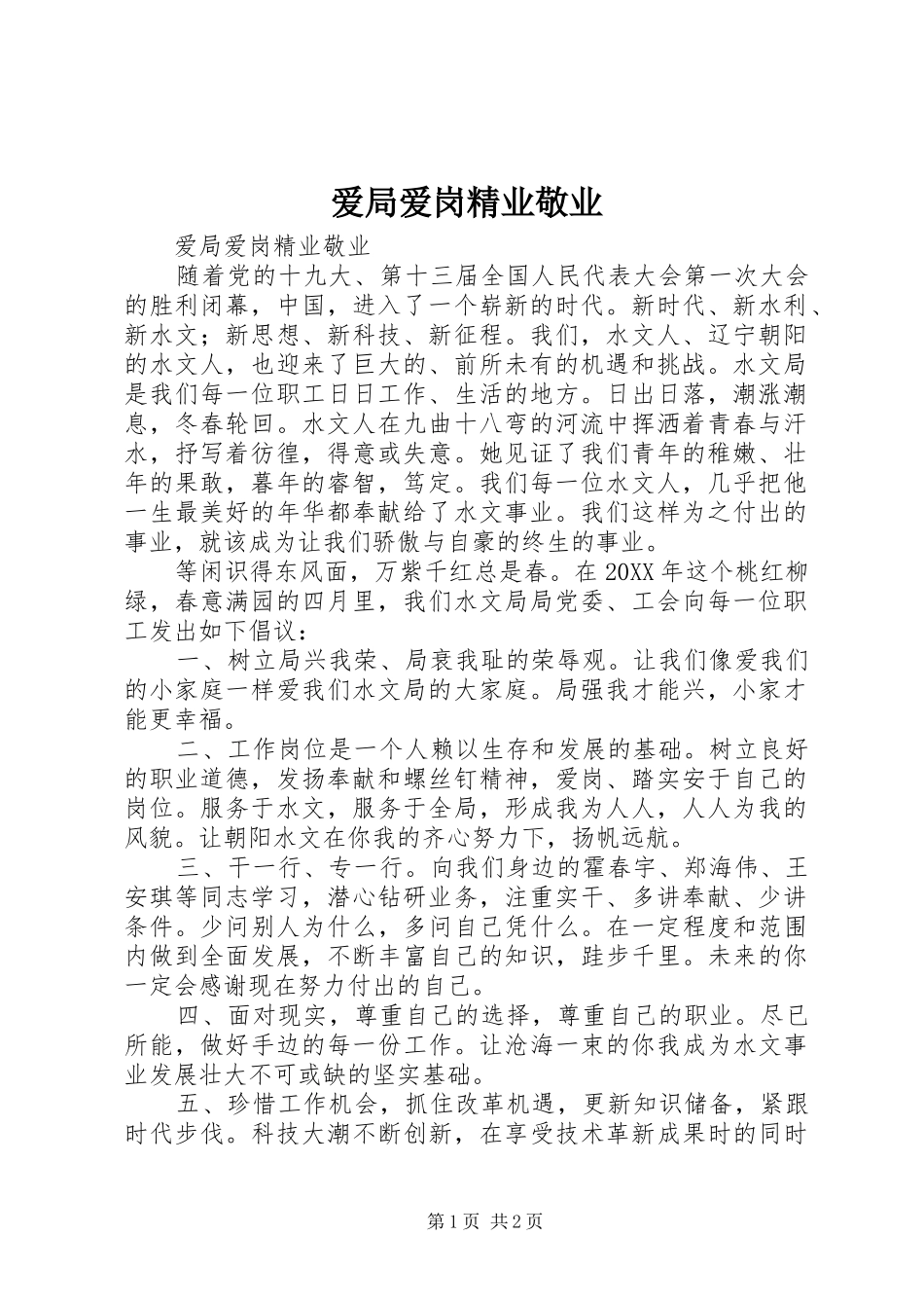 爱局爱岗精业敬业_第1页