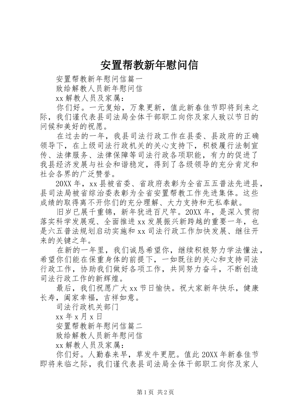 安置帮教新年慰问信_第1页