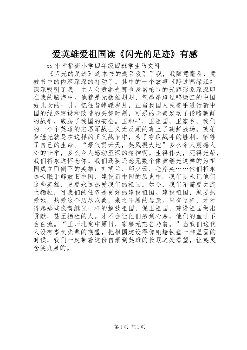 爱英雄爱祖国读闪光的足迹有感_第1页