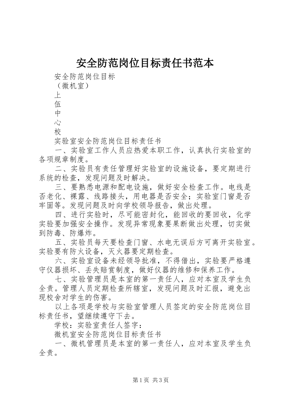 安全防范岗位目标责任书范本_第1页