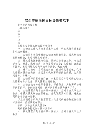 安全防范岗位目标责任书范本