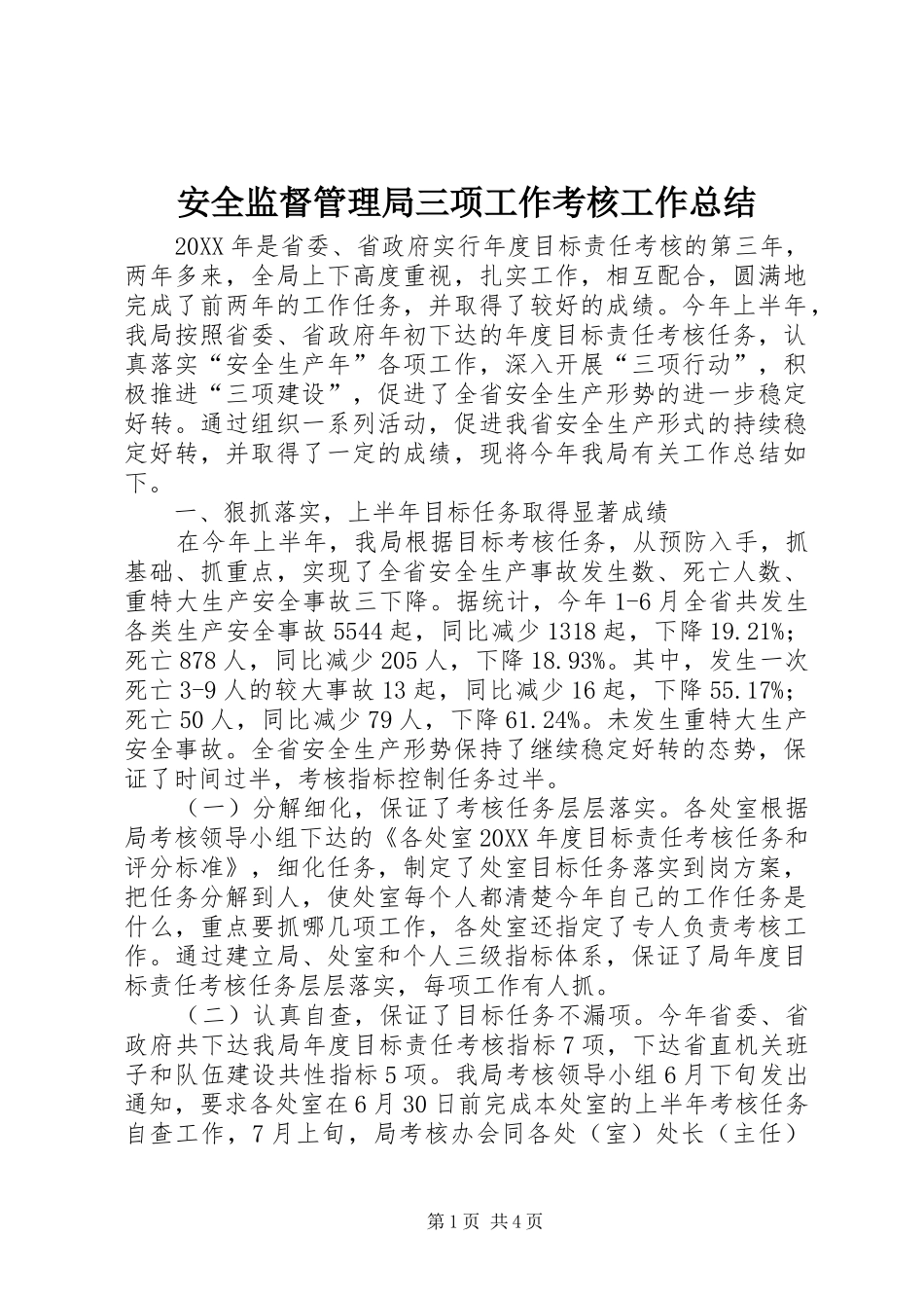 安全监督管理局三项工作考核工作总结_第1页