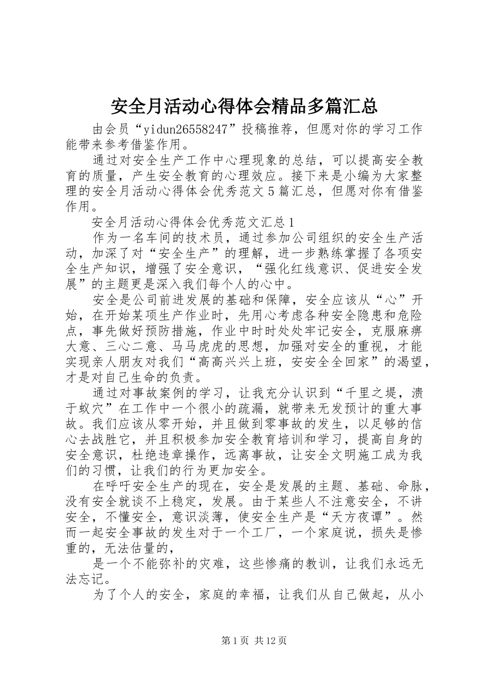 安全月活动心得体会精品多篇汇总_第1页