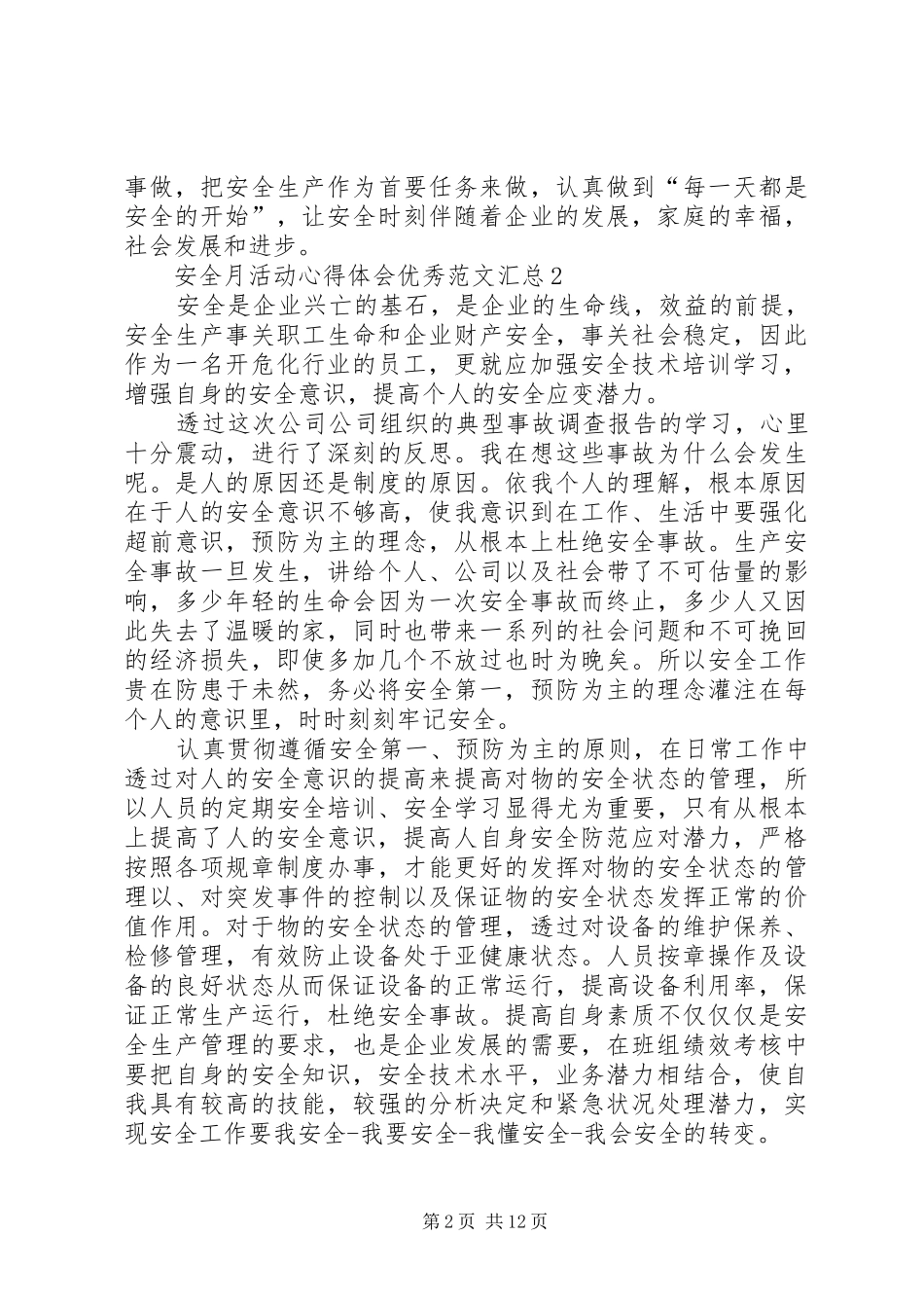 安全月活动心得体会精品多篇汇总_第2页
