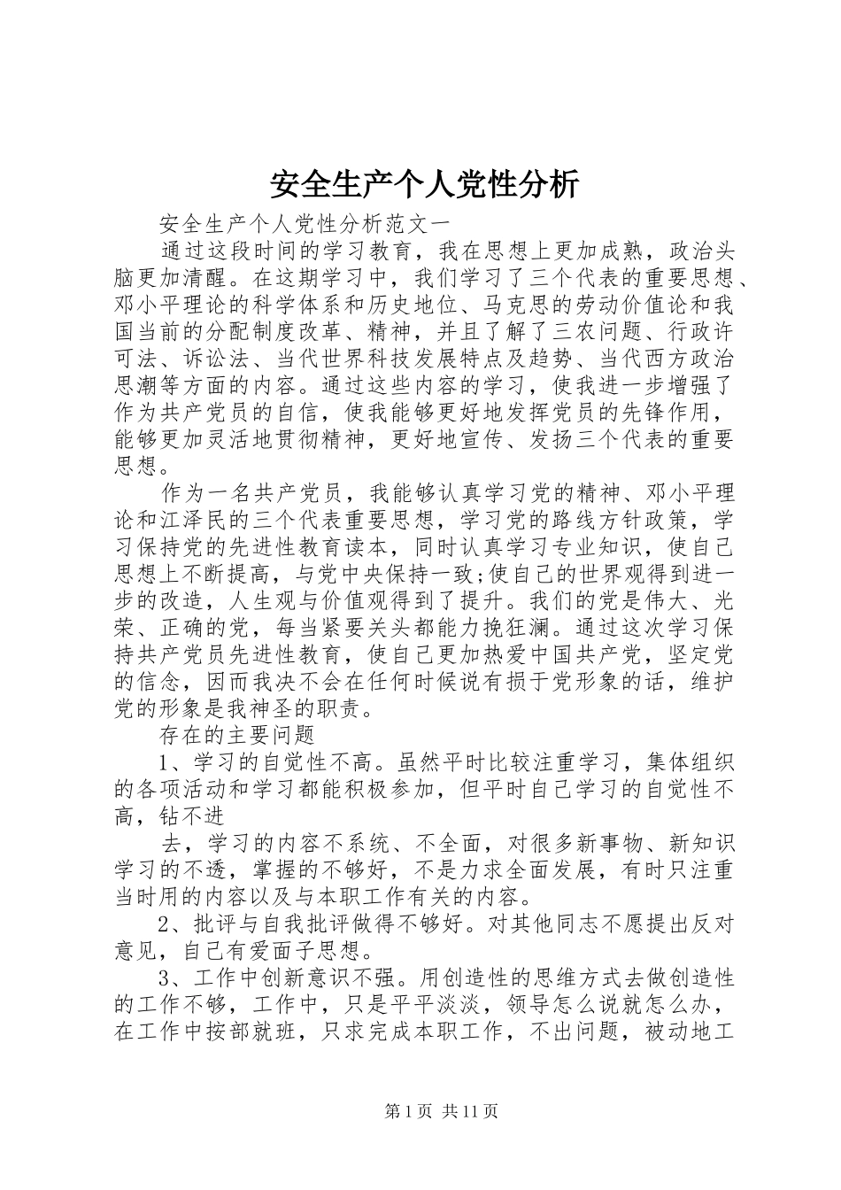 安全生产个人党性分析_第1页