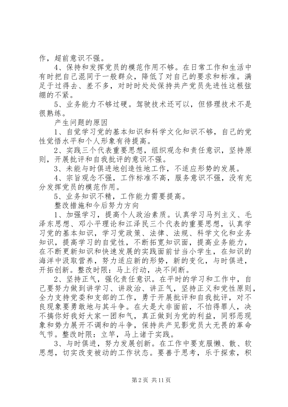 安全生产个人党性分析_第2页