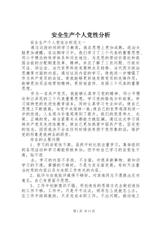 安全生产个人党性分析