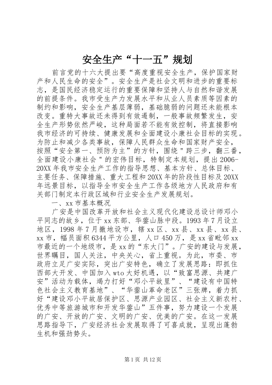 安全生产十一五规划_第1页