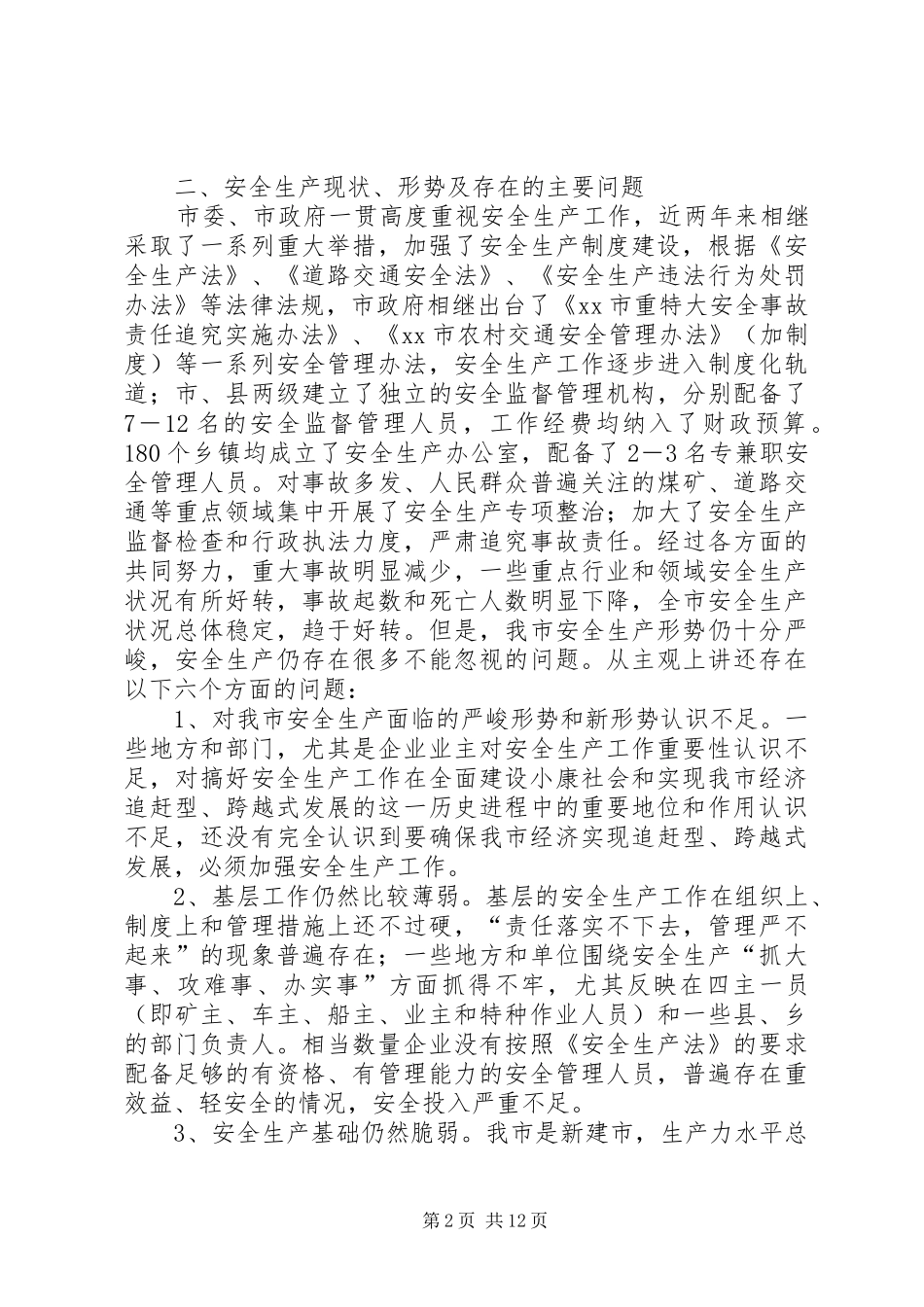 安全生产十一五规划_第2页