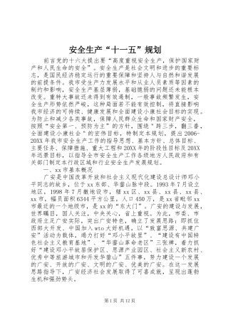 安全生产十一五规划
