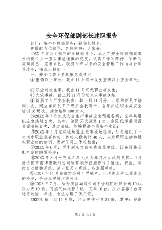 安全环保部副部长述职报告
