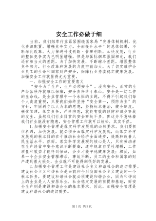 安全工作必做于细