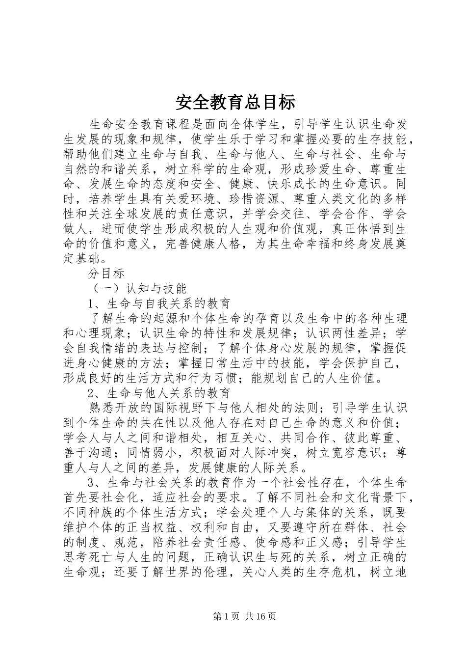 安全教育总目标_第1页