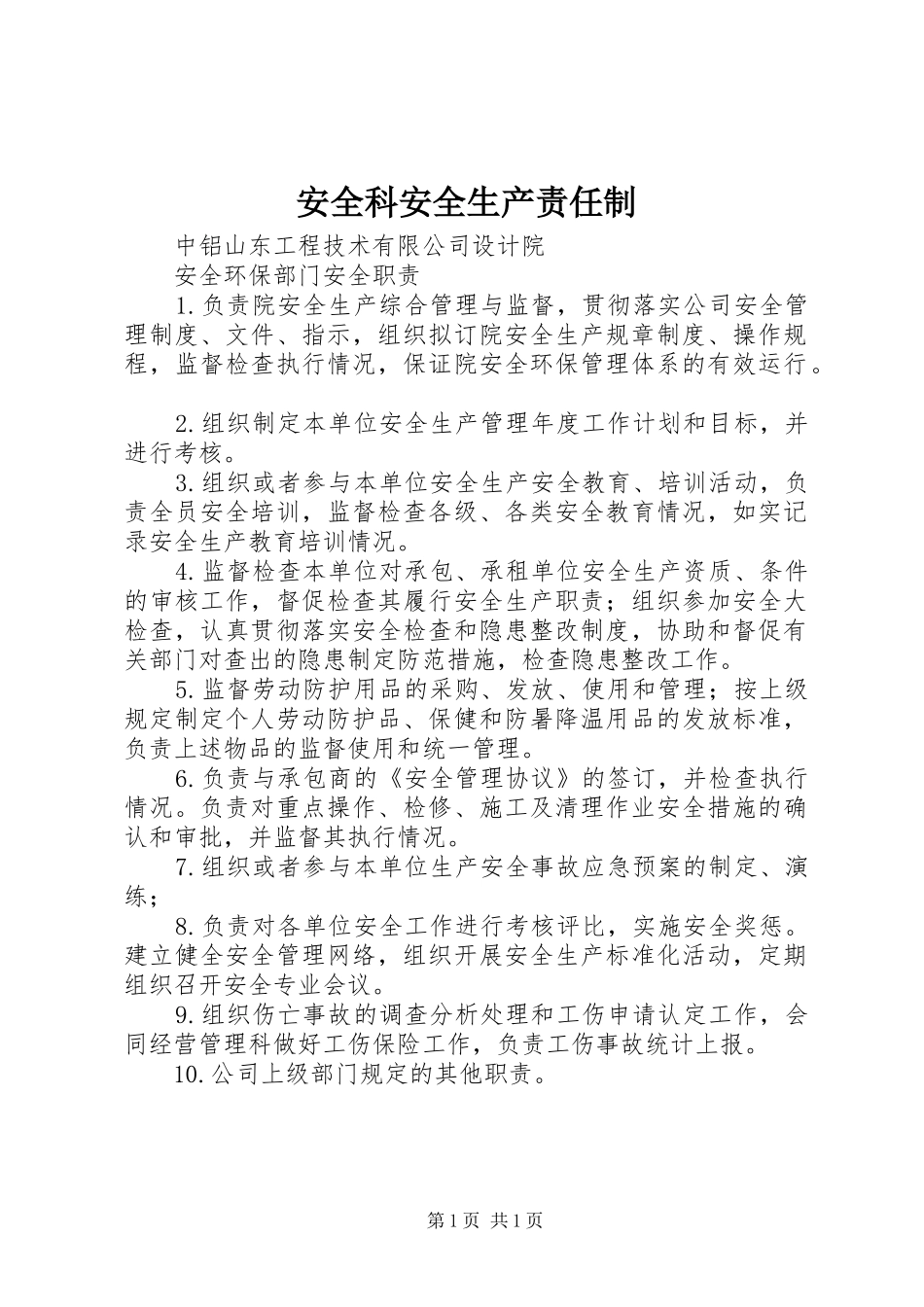 安全科安全生产责任制_第1页