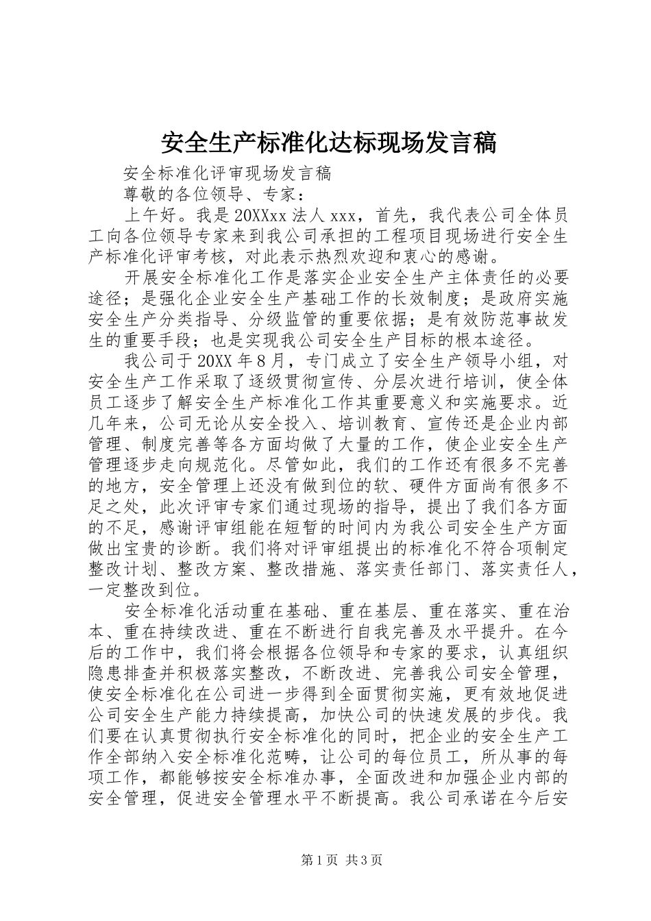 安全生产标准化达标现场讲话稿_第1页