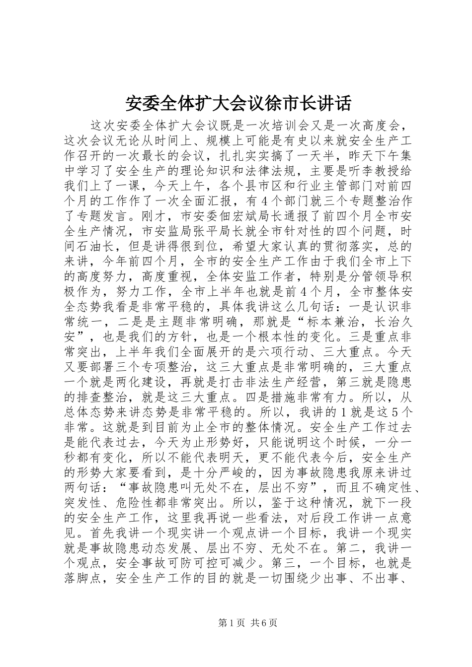 安委全体扩大会议徐市长致辞_第1页