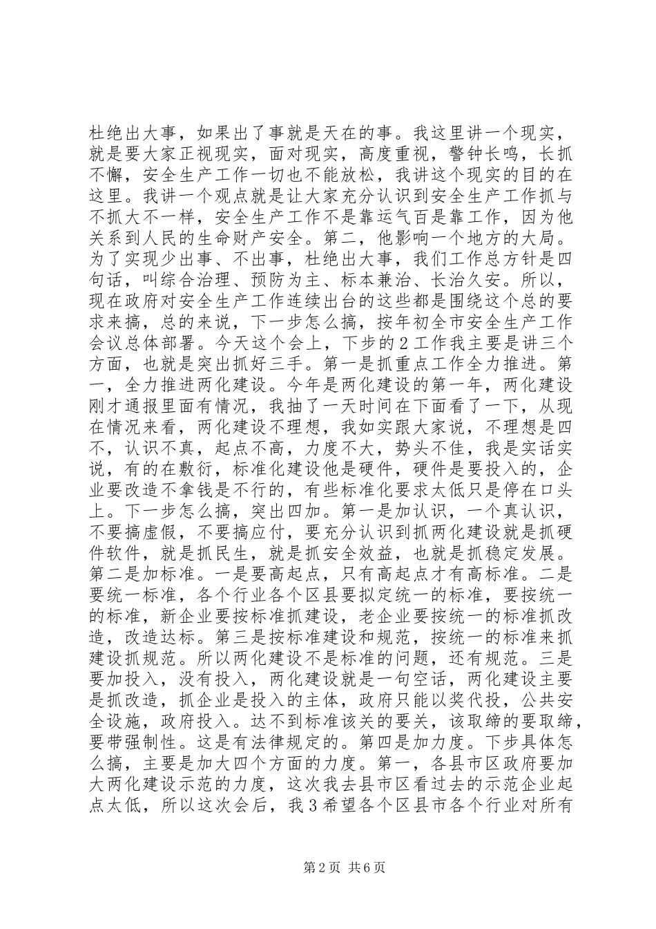 安委全体扩大会议徐市长致辞_第2页