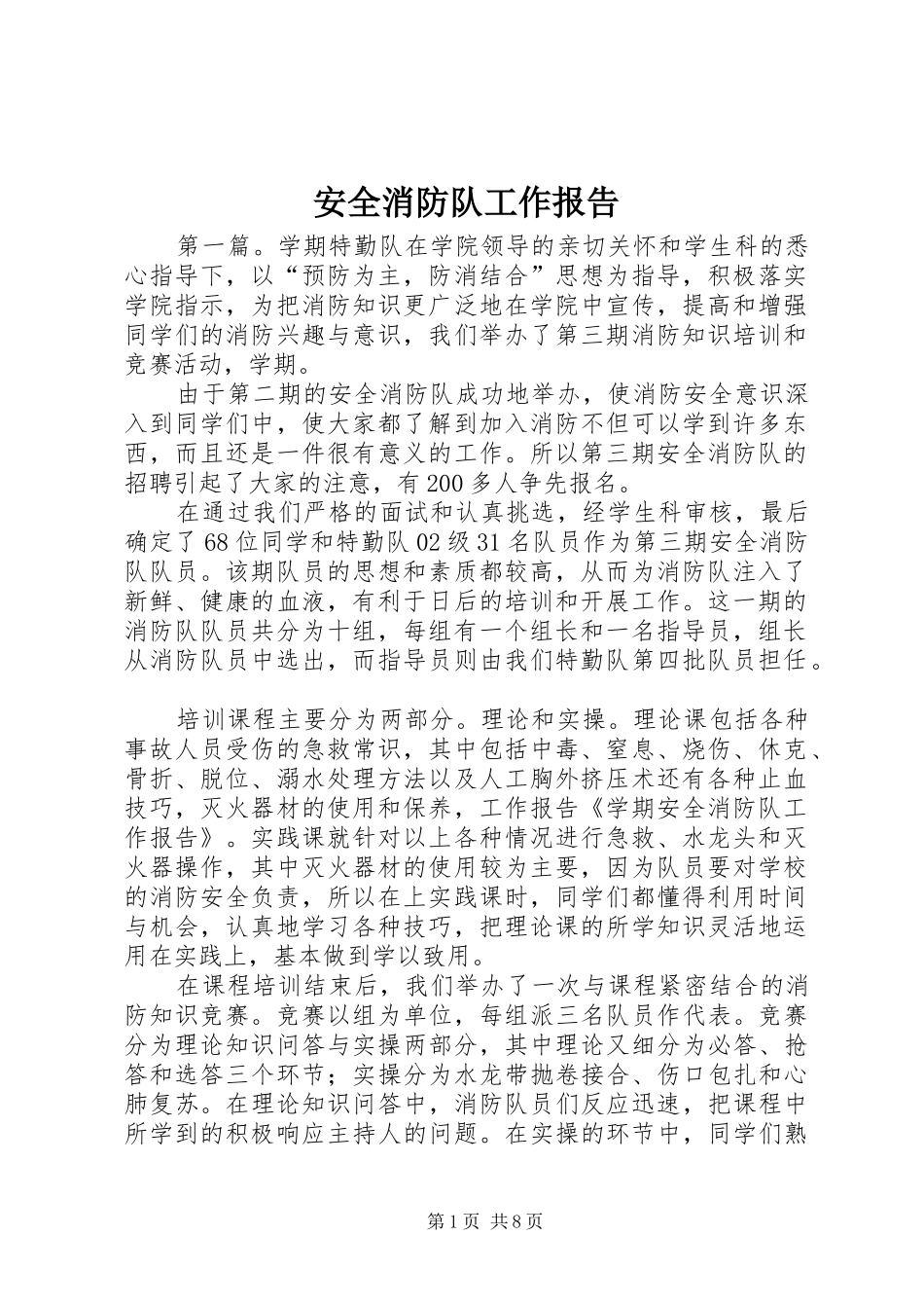 安全消防队工作报告_第1页