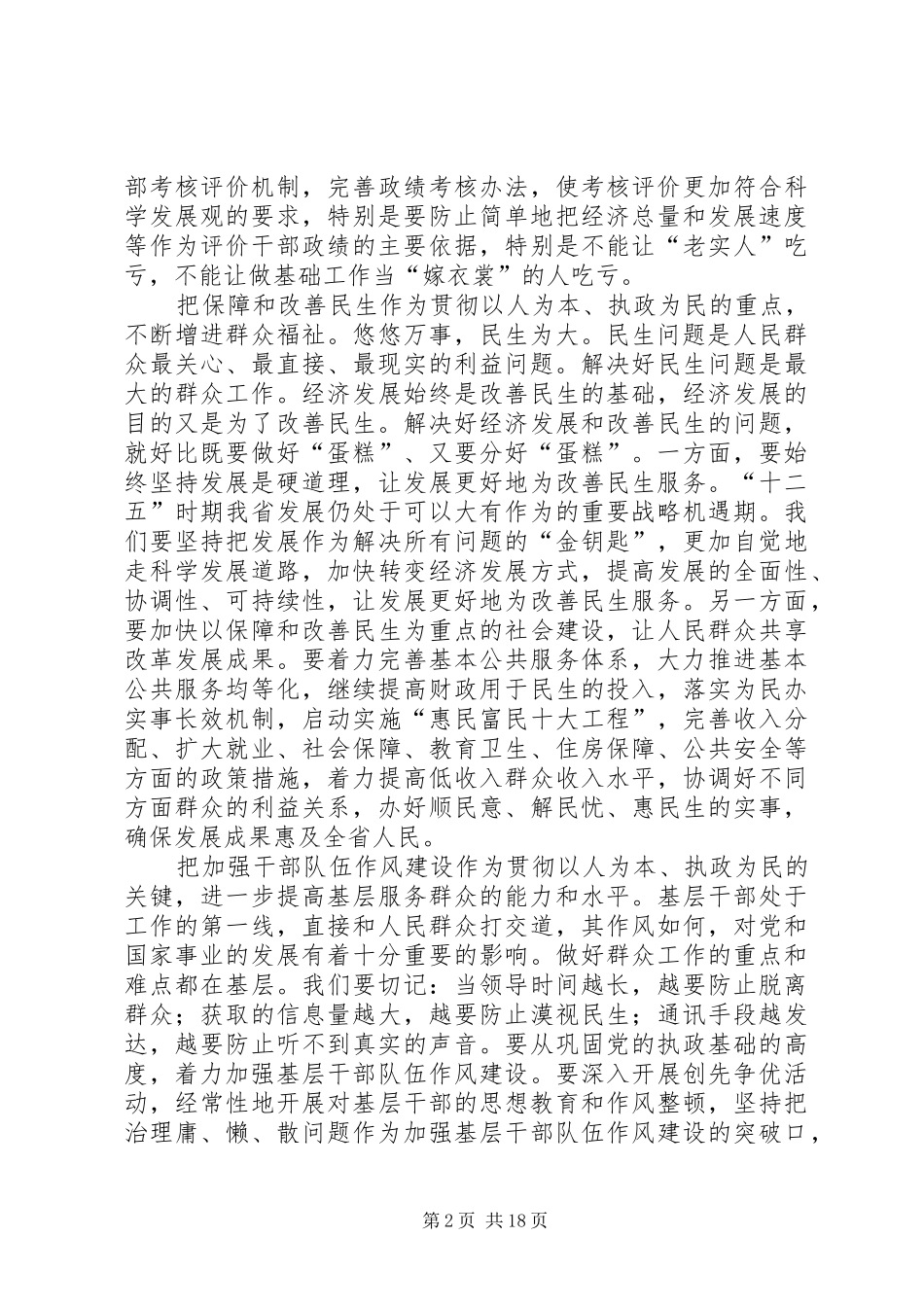 把以人为本执政为民贯彻到全部工作中去_第2页