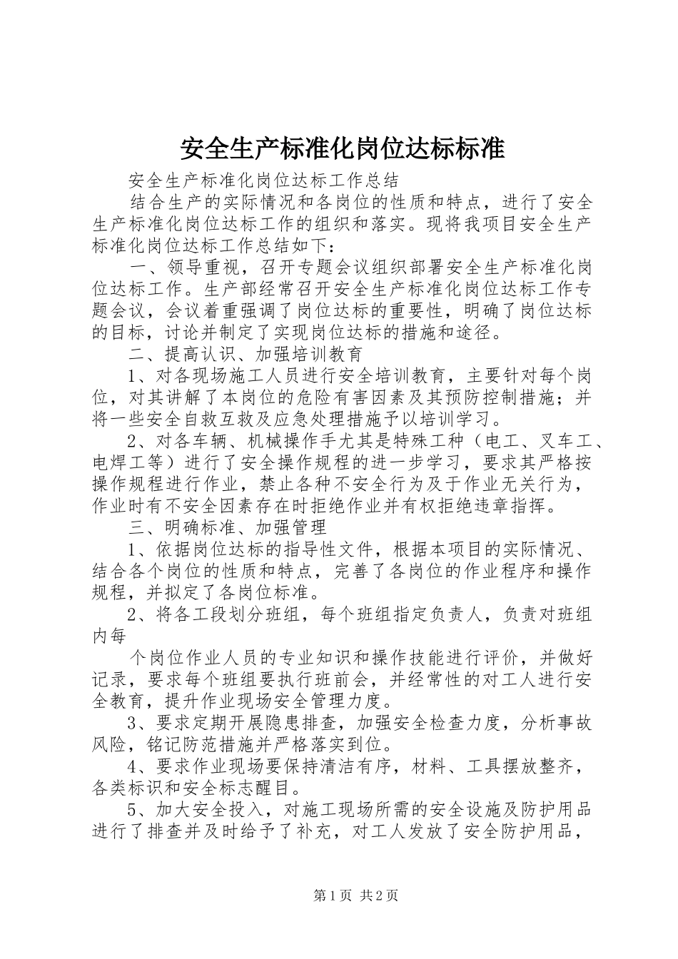 安全生产标准化岗位达标标准_第1页