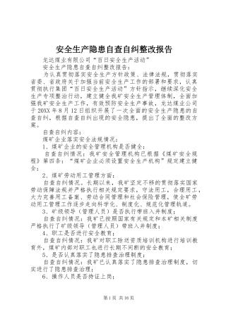 安全生产隐患自查自纠整改报告