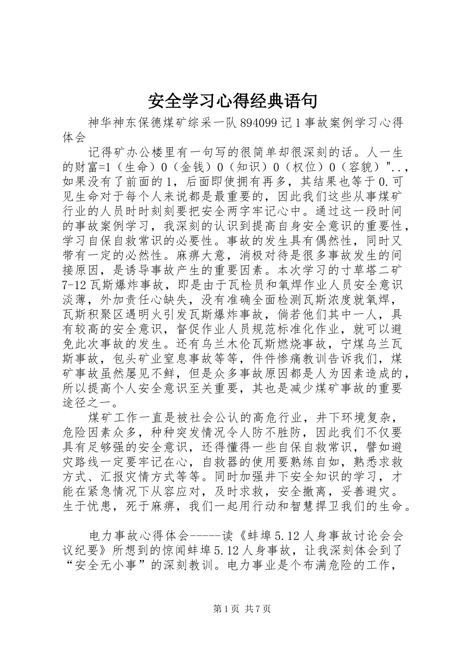 安全学习心得经典语句_第1页