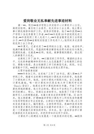 爱岗敬业无私奉献先进事迹材料