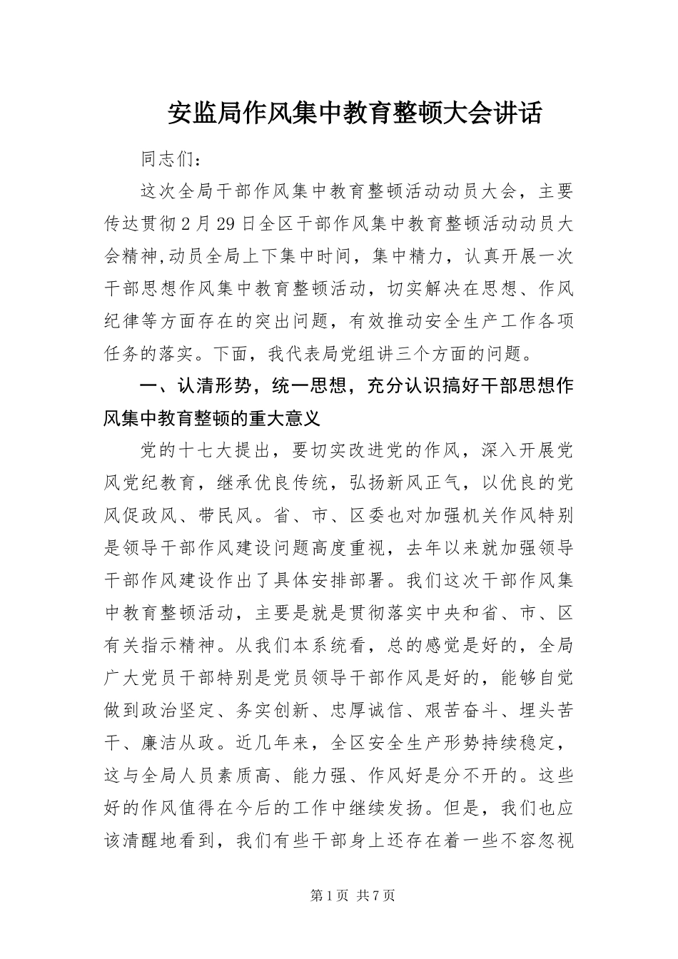 安监局作风集中教育整顿大会致辞_第1页