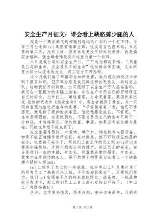 安全生产月征文谁会看上缺胳膊少腿的人