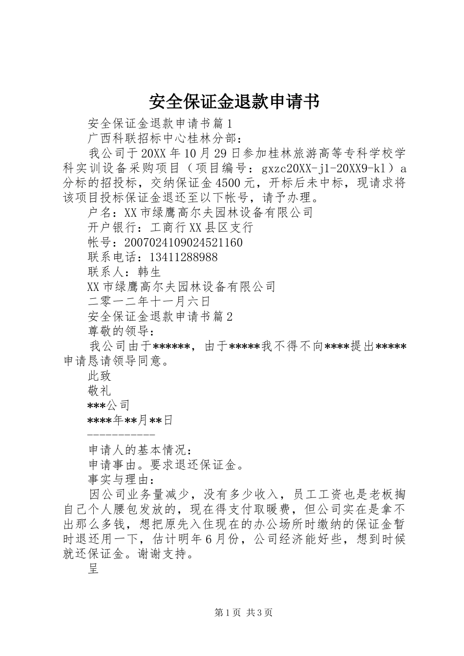 安全保证金退款申请书_第1页