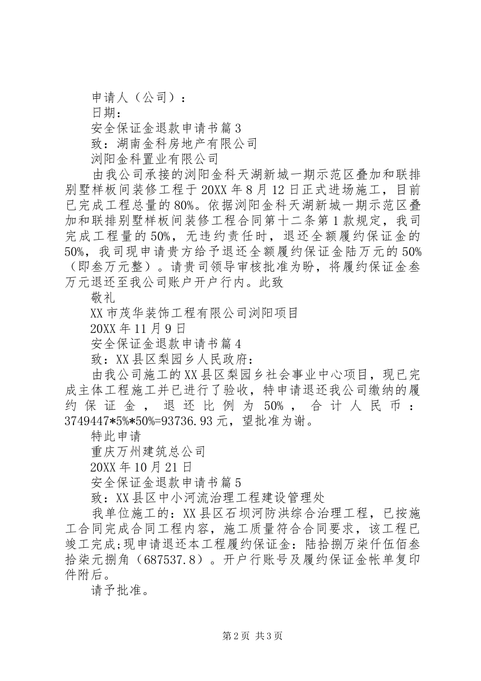 安全保证金退款申请书_第2页